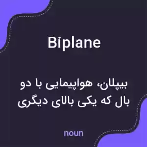 معنی biplane به فارسی معنی biplane به فارسی