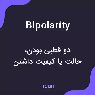 معنی bipolarity به فارسی معنی bipolarity به فارسی