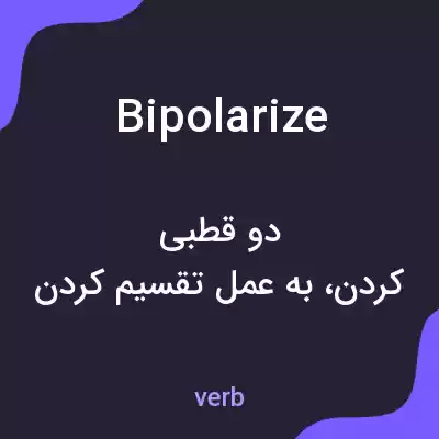 معنی bipolarize به فارسی معنی bipolarize به فارسی