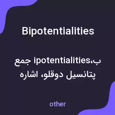معنی bipotentialities به فارسی معنی bipotentialities به فارسی
