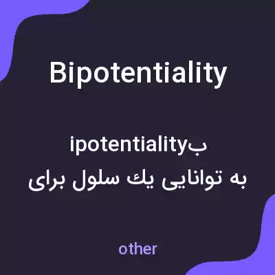 معنی bipotentiality به فارسی معنی bipotentiality به فارسی
