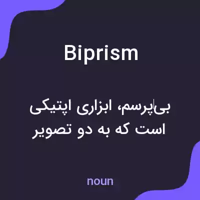 معنی biprism به فارسی معنی biprism به فارسی