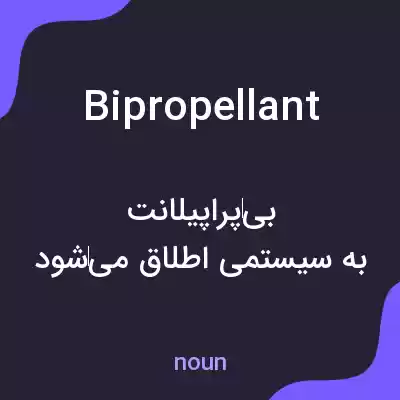 معنی bipropellant به فارسی معنی bipropellant به فارسی