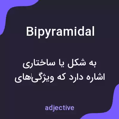 معنی bipyramidal به فارسی معنی bipyramidal به فارسی