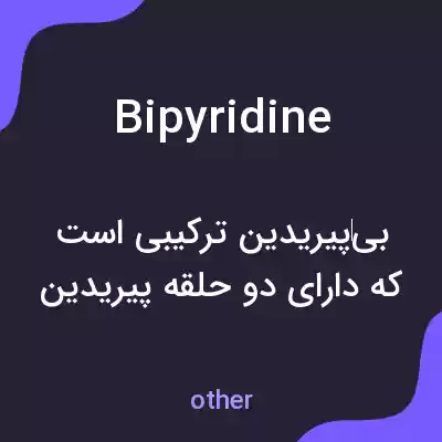 معنی bipyridine به فارسی معنی bipyridine به فارسی