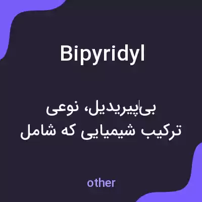 معنی bipyridyl به فارسی معنی bipyridyl به فارسی