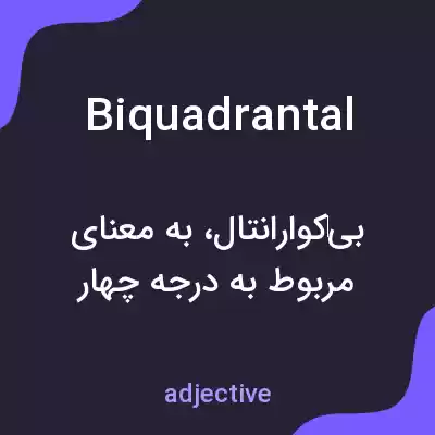 معنی biquadrantal به فارسی معنی biquadrantal به فارسی