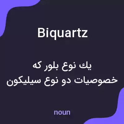 معنی biquartz به فارسی معنی biquartz به فارسی