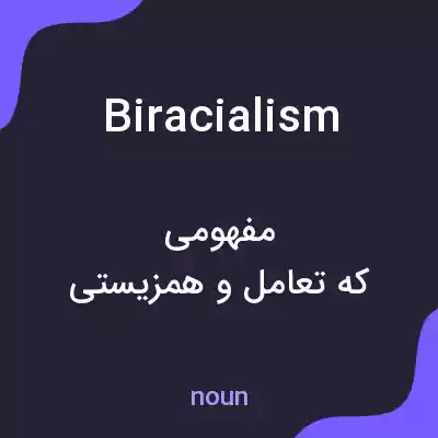 معنی biracialism به فارسی معنی biracialism به فارسی