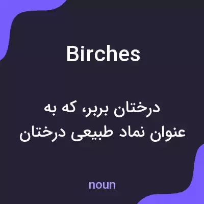 معنی birches به فارسی معنی birches به فارسی