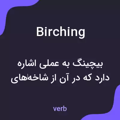 معنی birching به فارسی معنی birching به فارسی
