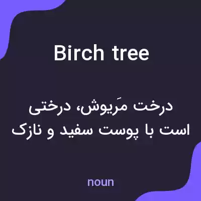معنی birch tree به فارسی معنی birch tree به فارسی