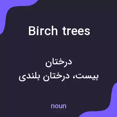 معنی birch trees به فارسی معنی birch trees به فارسی