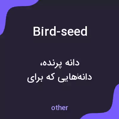 معنی bird-seed به فارسی معنی bird-seed به فارسی