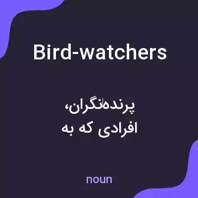 معنی bird-watchers به فارسی