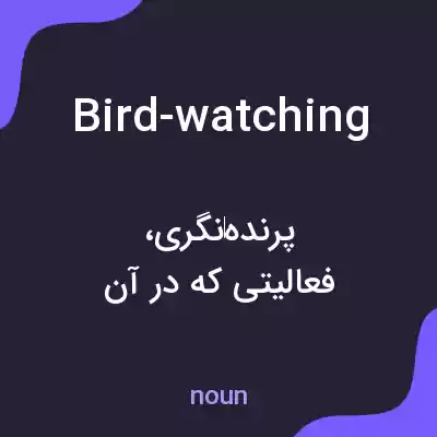 معنی bird-watching به فارسی معنی bird-watching به فارسی