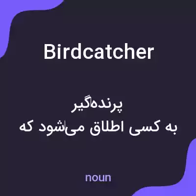 معنی birdcatcher به فارسی معنی birdcatcher به فارسی
