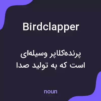 معنی birdclapper به فارسی معنی birdclapper به فارسی
