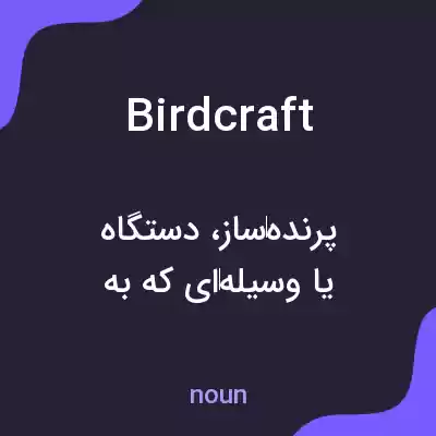 معنی birdcraft به فارسی معنی birdcraft به فارسی