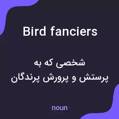 معنی bird fanciers به فارسی معنی bird fanciers به فارسی