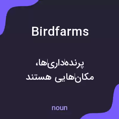 معنی birdfarms به فارسی معنی birdfarms به فارسی