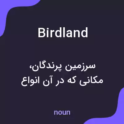 معنی birdland به فارسی معنی birdland به فارسی