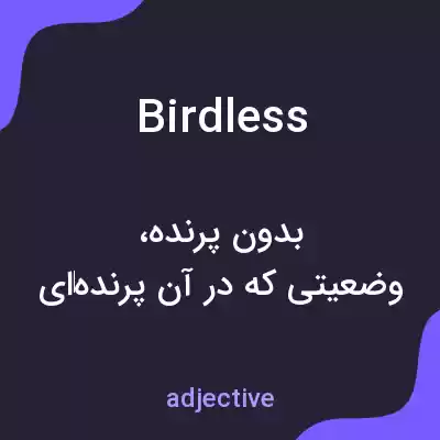 معنی birdless به فارسی معنی birdless به فارسی