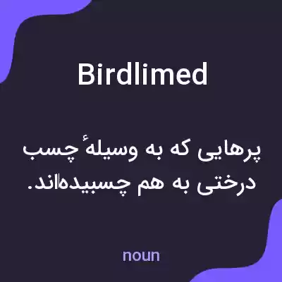 معنی birdlimed به فارسی معنی birdlimed به فارسی