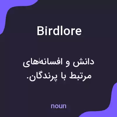معنی birdlore به فارسی معنی birdlore به فارسی