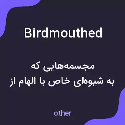 معنی birdmouthed به فارسی معنی birdmouthed به فارسی