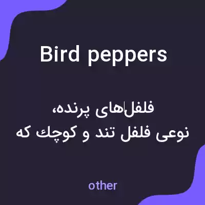 معنی bird peppers به فارسی معنی bird peppers به فارسی