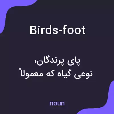 معنی birds-foot به فارسی معنی birds-foot به فارسی