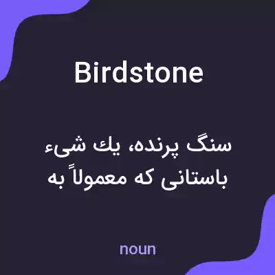 معنی birdstone به فارسی معنی birdstone به فارسی