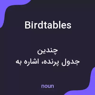 معنی birdtables به فارسی معنی birdtables به فارسی