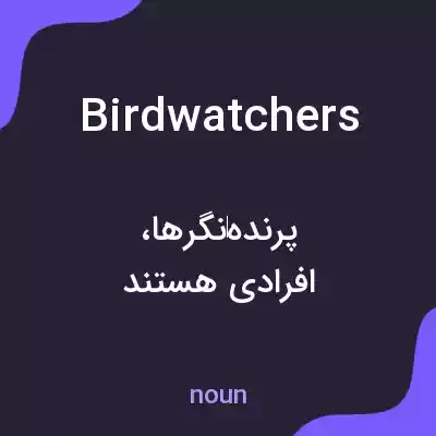 معنی birdwatchers به فارسی