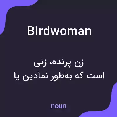 معنی birdwoman به فارسی معنی birdwoman به فارسی