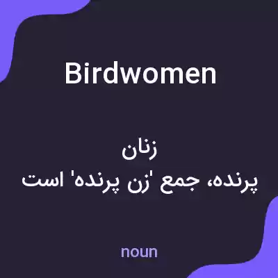 معنی birdwomen به فارسی معنی birdwomen به فارسی