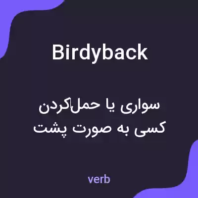 معنی birdyback به فارسی معنی birdyback به فارسی