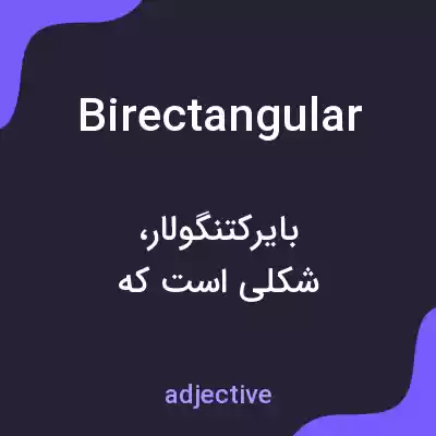 معنی birectangular به فارسی معنی birectangular به فارسی