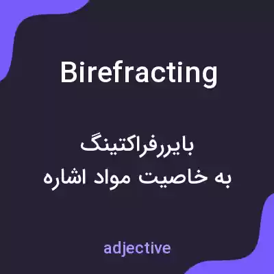 معنی birefracting به فارسی معنی birefracting به فارسی