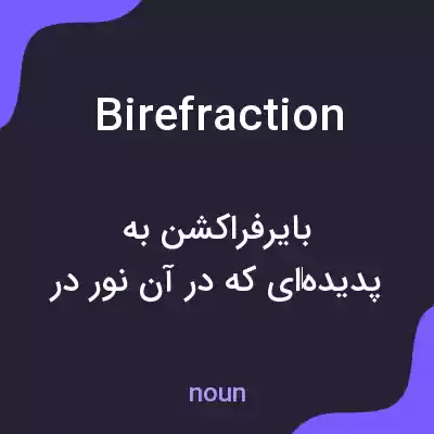 معنی birefraction به فارسی معنی birefraction به فارسی