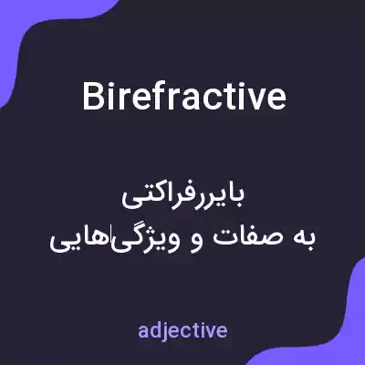 معنی birefractive به فارسی معنی birefractive به فارسی