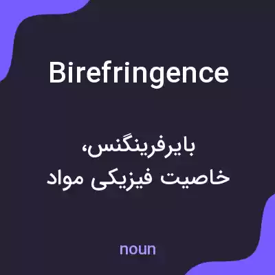 معنی birefringence به فارسی معنی birefringence به فارسی