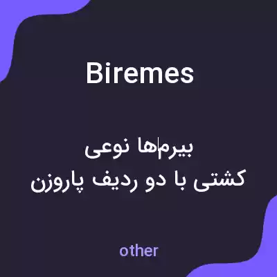 معنی biremes به فارسی