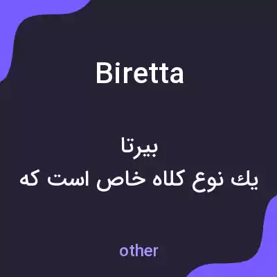 معنی biretta به فارسی معنی biretta به فارسی