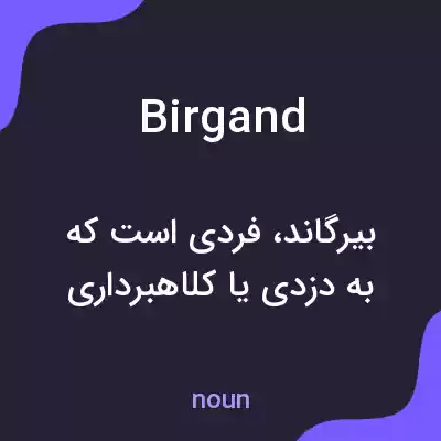 معنی birgand به فارسی معنی birgand به فارسی