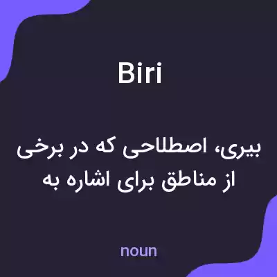 معنی biri به فارسی معنی biri به فارسی