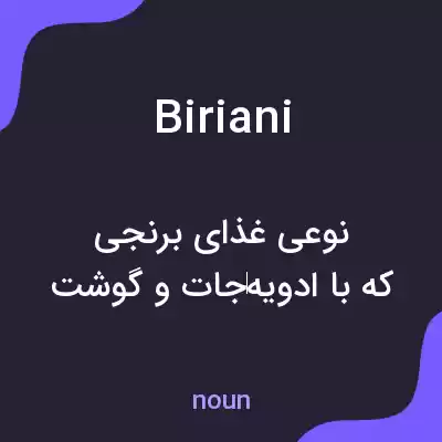 معنی biriani به فارسی معنی biriani به فارسی