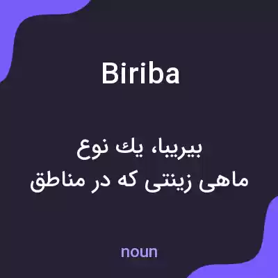 معنی biriba به فارسی معنی biriba به فارسی