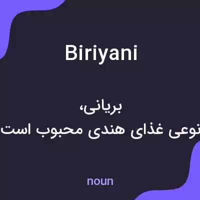معنی biriyani به فارسی معنی biriyani به فارسی
